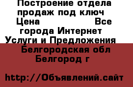 Построение отдела продаж под ключ › Цена ­ 5000-10000 - Все города Интернет » Услуги и Предложения   . Белгородская обл.,Белгород г.